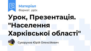 Урок, Презентація. "Населення Харківської області"