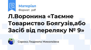 Л.Воронина «Таємне Товариство Боягузів,або Засіб від переляку № 9»