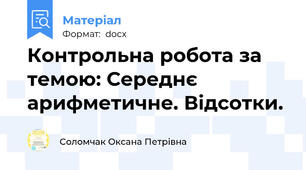 Контрольна робота за темою: Середнє арифметичне. Відсотки.