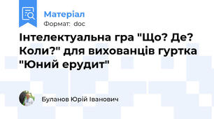 Інтелектуальна гра "Що? Де? Коли?" для вихованців гуртка "Юний ерудит"
