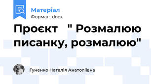 Проєкт   " Розмалюю писанку, розмалюю"