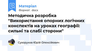 Методична розробка "Використання опорних логічних конспектів на уроках географії: сильні та слабі сторони"