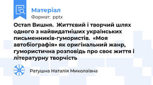 Остап Вишня.  Життєвий і творчий шлях одного з найвидатніших українських письменників-гумористів.  «Моя автобіографія» як оригінальний жанр, гумористична розповідь про своє життя і літературну творчість