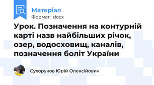 Урок. Позначення на контурній карті назв найбільших річок, озер, водосховищ, каналів, позначення боліт України