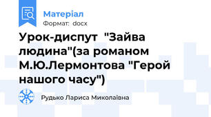 Урок-диспут  "Зайва людина"(за романом М.Ю.Лермонтова "Герой нашого часу")
