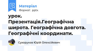 урок. Презентація.Географічна широта. Географічна довгота. Географічні координати.
