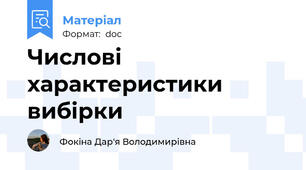 Числові характеристики вибірки