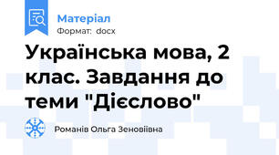 Українська мова, 2 клас. Завдання до теми "Дієслово"