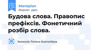 Будова слова. Правопис префіксів. Фонетичний розбір слова.