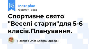 Спортивне свято "Веселі старти"для 5-6 класів.Планування.