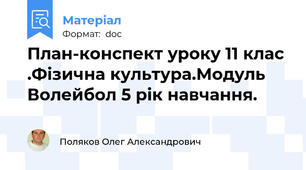 План-конспект уроку 11 клас .Фізична культура.Модуль Волейбол 5 рік навчання.