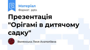 Презентація  "Орігамі в дитячому садку"