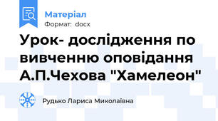 Урок- дослідження по вивченню оповідання А.П.Чехова "Хамелеон"