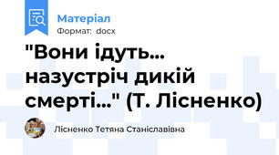 "Вони ідуть... назустріч дикій смерті..." (Т. Лісненко)