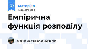 Емпірична функція розподілу