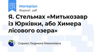 Я. Стельмах «Митькозавр із Юрківки, або Химера лісового озера»