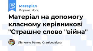 Матеріал на допомогу класному керівникові "Страшне слово "війна"