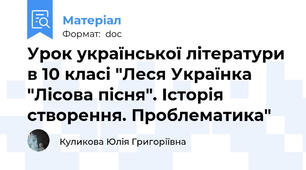 Урок української літератури в 10 класі "Леся Українка  "Лісова пісня". Історія створення. Проблематика"