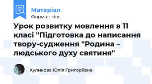 Урок розвитку мовлення в 11 класі "Підготовка до написання твору-судження "Родина – людського духу святиня"
