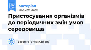 Пристосування організмів до періодичних змін умов середовища