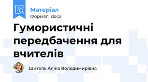 Гумористичні передбачення для вчителів