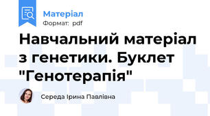 Навчальний матеріал з генетики. Буклет "Генотерапія"