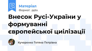 Внесок Русі-України у формуванні європейської циілізації