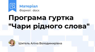 Програма гуртка "Чари рідного слова"
