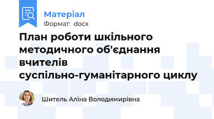 План роботи шкільного методичного об'єднання вчителів суспільно-гуманітарного циклу