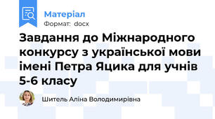 Завдання до Міжнародного конкурсу з української мови імені Петра Яцика для учнів 5-6 класу