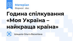 Година спілкування «Моя Україна – найкраща країна»