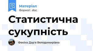Статистична сукупність