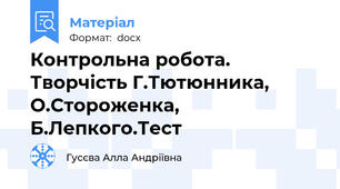 Контрольна робота. Творчість Г.Тютюнника, О.Стороженка, Б.Лепкого.Тест
