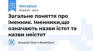 Загальне поняття про іменник. Іменники,що означають назви істот та назви неістот