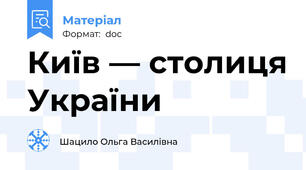 Київ — столиця України
