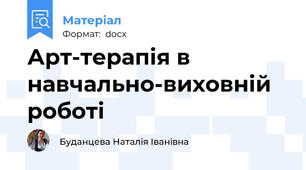 Арт-терапія в навчально-виховній роботі