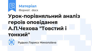 Урок-порівняльний аналіз героїв оповідання А.П.Чехова "Товстий і тонкий"