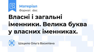 Власні і загальні іменники. Велика буква у власних іменниках.