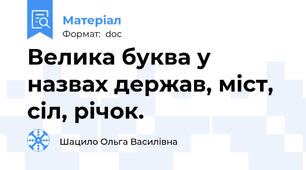 Велика буква у назвах держав, міст, сіл, річок.