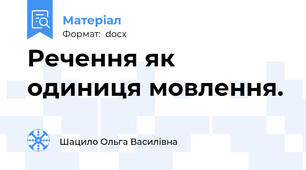 Речення як одиниця мовлення.
