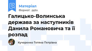 Галицько-Волинська держава за наступників Данила Романовича та її розпад