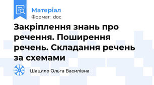 Закріплення знань про речення. Поширення речень. Складання речень за схемами