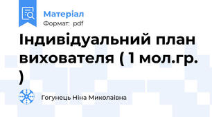 Індивідуальний план вихователя ( 1 мол.гр. )