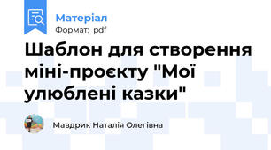 Шаблон для створення міні-проєкту "Мої улюблені казки"
