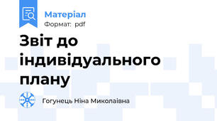 Звіт до індивідуального плану