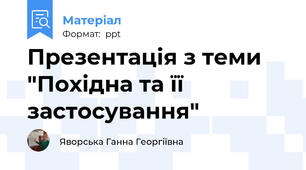 Презентація з теми "Похідна та її застосування"