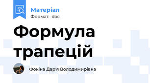 Формула трапецій