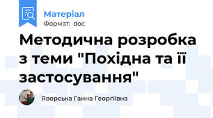Методична розробка з теми "Похідна та її застосування"