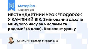 НЕСТАНДАРТНИЙ УРОК "ПОДОРОЖ У КАМ'ЯНИЙ ВІК. Змінювання дієслів минулого часу за числами та родами" (4 клас). Конспект уроку
