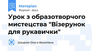 Урок з образотворчого мистецства "Візерунок для рукавички"